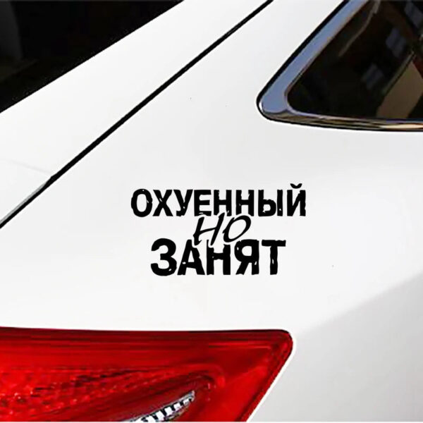 40325# Наклейка "Охуенный но занят" Vinyl Decal Car Sticker Waterproof Auto Decors on Bumper Rear Window - Image 5