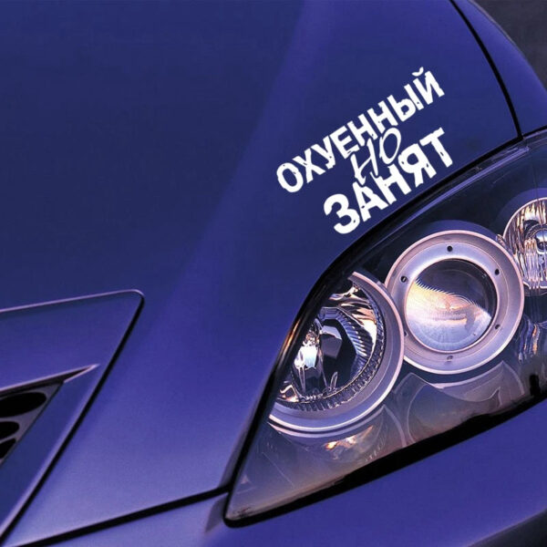 40325# Наклейка "Охуенный но занят" Vinyl Decal Car Sticker Waterproof Auto Decors on Bumper Rear Window - Image 2