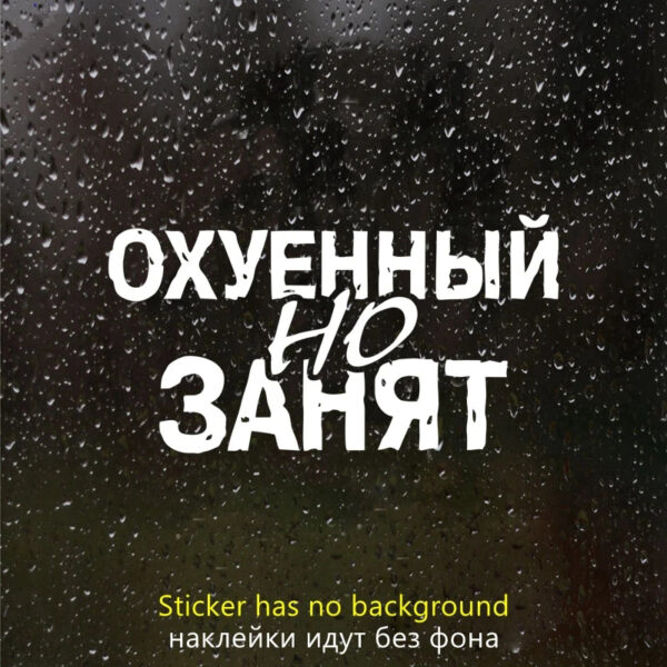 40325# Наклейка "Охуенный но занят" Vinyl Decal Car Sticker Waterproof Auto Decors on Bumper Rear Window - Image 13