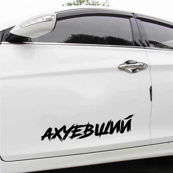 CS40099# Наклейка "Ахуевший" Die-Cut Vinyl Decal Car Sticker Waterproof Auto Decors on Bumper Rear Window - Image 6