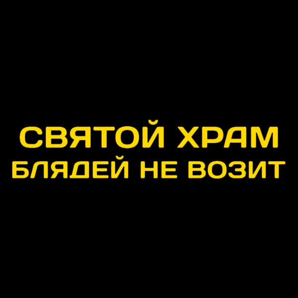 41245 # Die-Cut Vinyl Decal святой храм блядей не возит Car Sticker Waterproof Auto Decors on Car Body Bumper Rear Window - Image 9