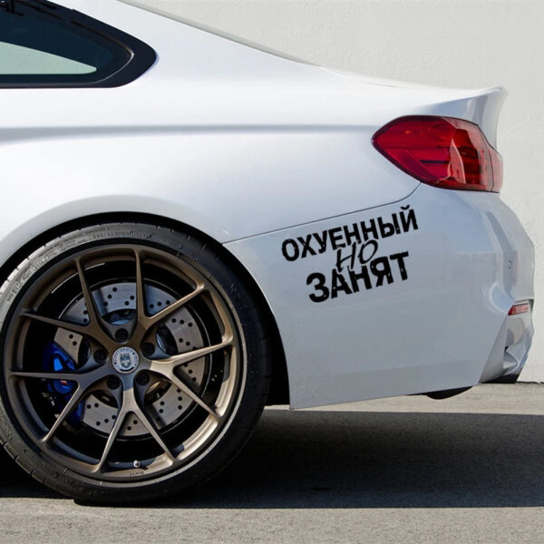 40325# Наклейка "Охуенный но занят" Vinyl Decal Car Sticker Waterproof Auto Decors on Bumper Rear Window - Image 4