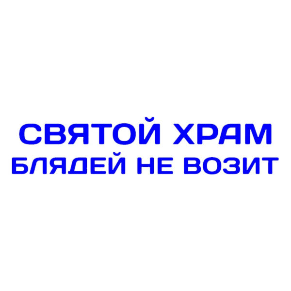 41245 # Die-Cut Vinyl Decal святой храм блядей не возит Car Sticker Waterproof Auto Decors on Car Body Bumper Rear Window - Image 5