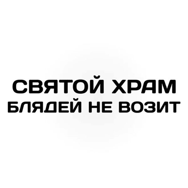 41245 # Die-Cut Vinyl Decal святой храм блядей не возит Car Sticker Waterproof Auto Decors on Car Body Bumper Rear Window - Image 6