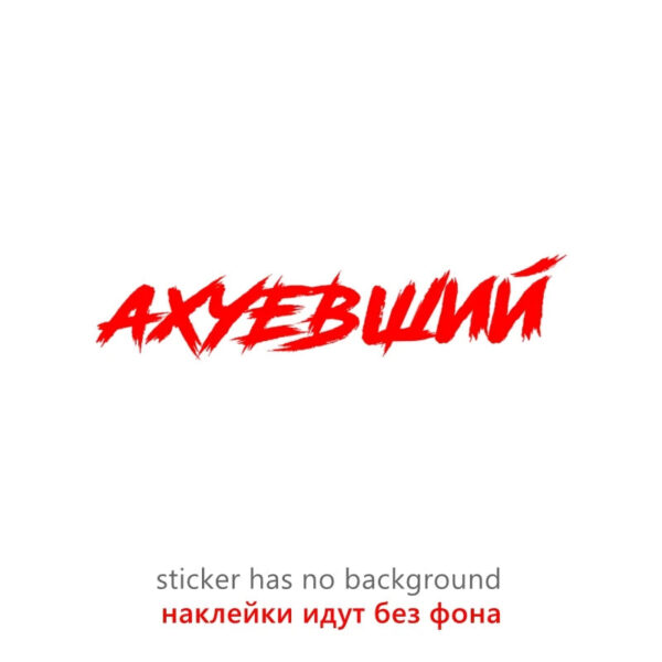 CS40099# Наклейка "Ахуевший" Die-Cut Vinyl Decal Car Sticker Waterproof Auto Decors on Bumper Rear Window - Image 8