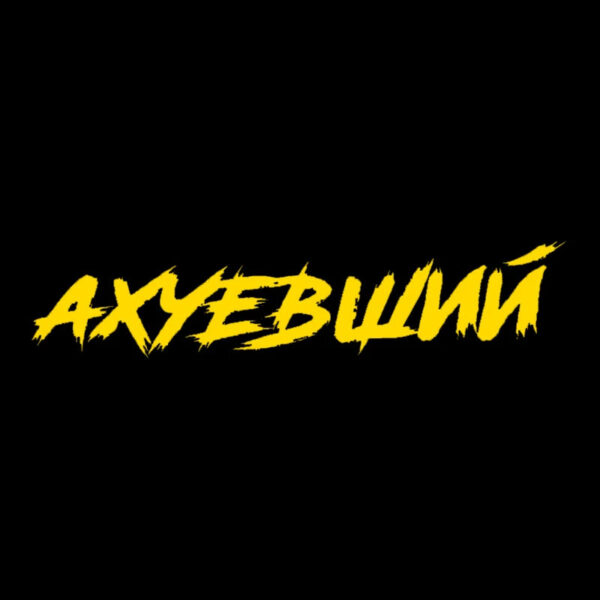 CS40099# Наклейка "Ахуевший" Die-Cut Vinyl Decal Car Sticker Waterproof Auto Decors on Bumper Rear Window - Image 9
