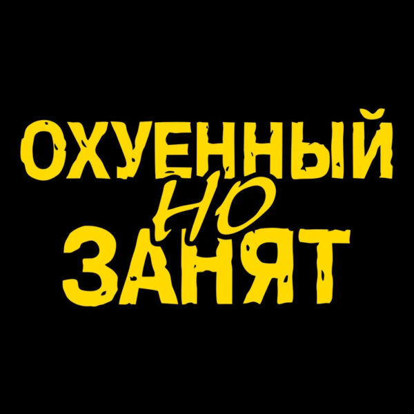40325# Наклейка "Охуенный но занят" Vinyl Decal Car Sticker Waterproof Auto Decors on Bumper Rear Window - Image 11