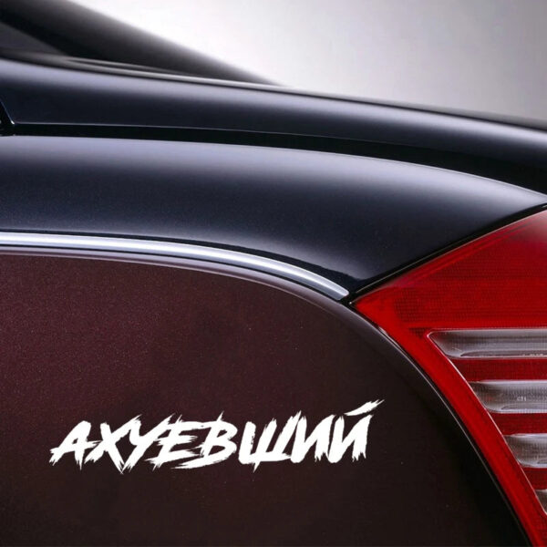 CS40099# Наклейка "Ахуевший" Die-Cut Vinyl Decal Car Sticker Waterproof Auto Decors on Bumper Rear Window - Image 4