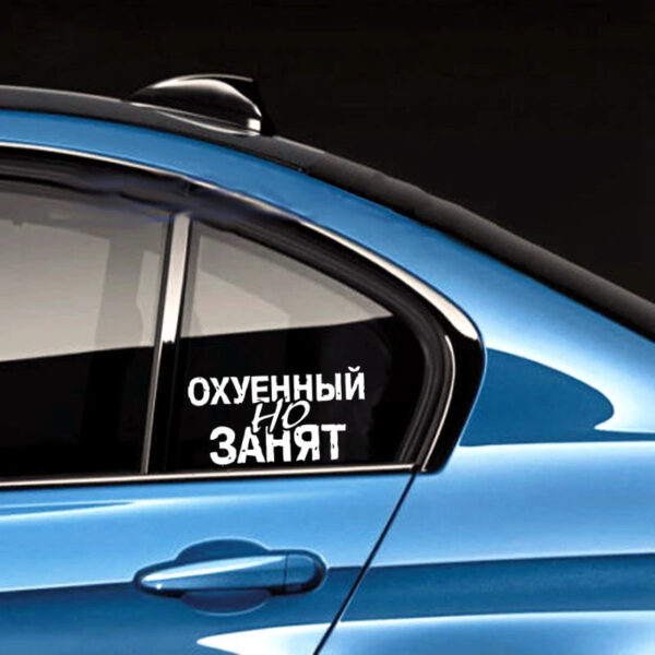 40325# Наклейка "Охуенный но занят" Vinyl Decal Car Sticker Waterproof Auto Decors on Bumper Rear Window - Image 3