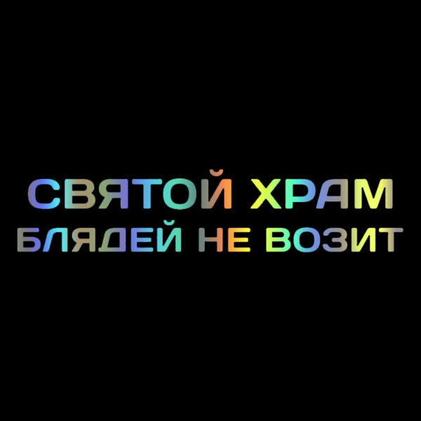 41245 # Die-Cut Vinyl Decal святой храм блядей не возит Car Sticker Waterproof Auto Decors on Car Body Bumper Rear Window - Image 10