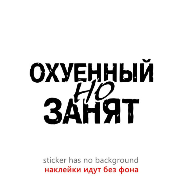 40325# Наклейка "Охуенный но занят" Vinyl Decal Car Sticker Waterproof Auto Decors on Bumper Rear Window - Image 7