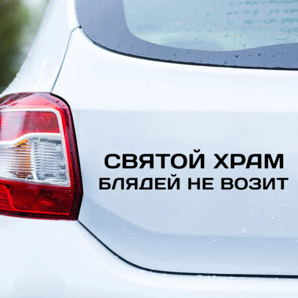41245 # Die-Cut Vinyl Decal святой храм блядей не возит Car Sticker Waterproof Auto Decors on Car Body Bumper Rear Window - Image 4
