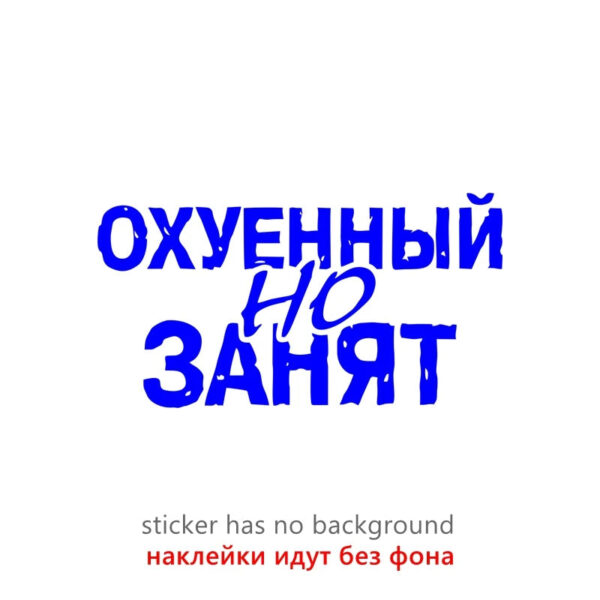 40325# Наклейка "Охуенный но занят" Vinyl Decal Car Sticker Waterproof Auto Decors on Bumper Rear Window - Image 10
