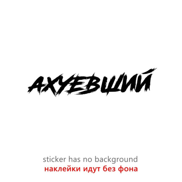 CS40099# Наклейка "Ахуевший" Die-Cut Vinyl Decal Car Sticker Waterproof Auto Decors on Bumper Rear Window - Image 7