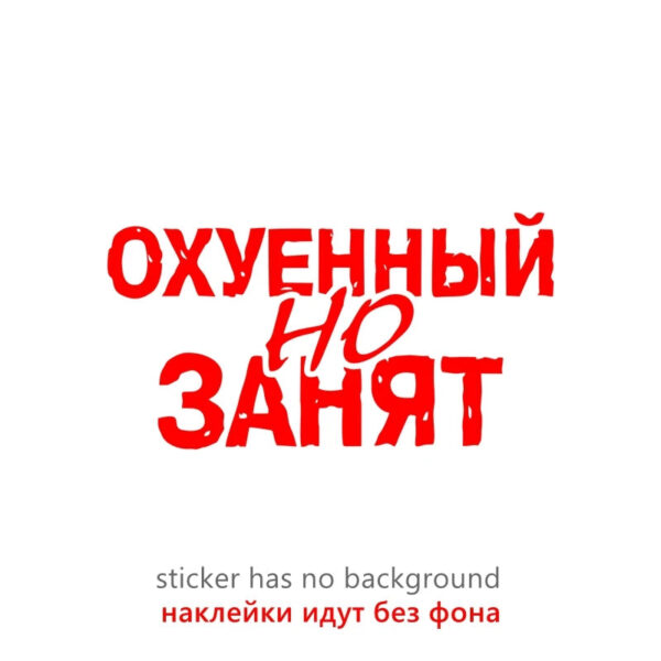40325# Наклейка "Охуенный но занят" Vinyl Decal Car Sticker Waterproof Auto Decors on Bumper Rear Window - Image 12
