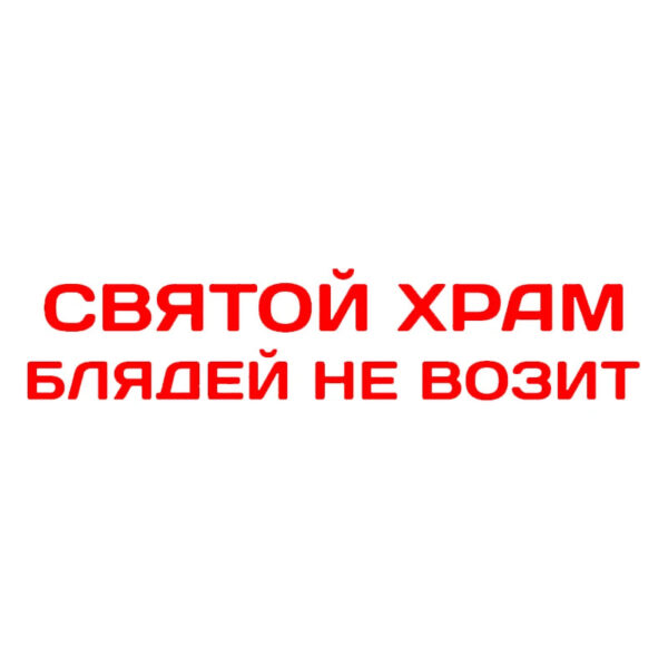 41245 # Die-Cut Vinyl Decal святой храм блядей не возит Car Sticker Waterproof Auto Decors on Car Body Bumper Rear Window - Image 8