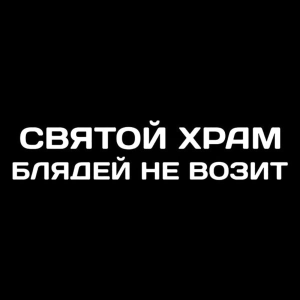 41245 # Die-Cut Vinyl Decal святой храм блядей не возит Car Sticker Waterproof Auto Decors on Car Body Bumper Rear Window - Image 7