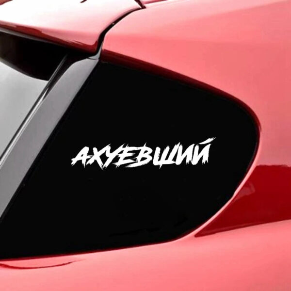 CS40099# Наклейка "Ахуевший" Die-Cut Vinyl Decal Car Sticker Waterproof Auto Decors on Bumper Rear Window - Image 5