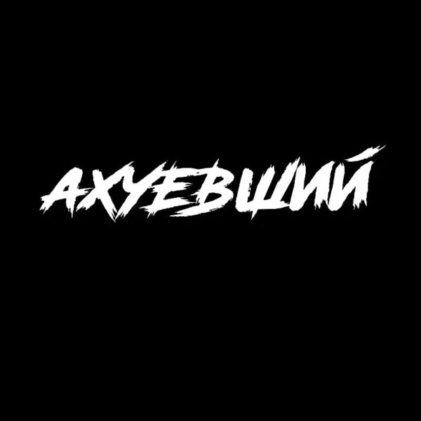 CS40099# Наклейка "Ахуевший" Die-Cut Vinyl Decal Car Sticker Waterproof Auto Decors on Bumper Rear Window - Image 10