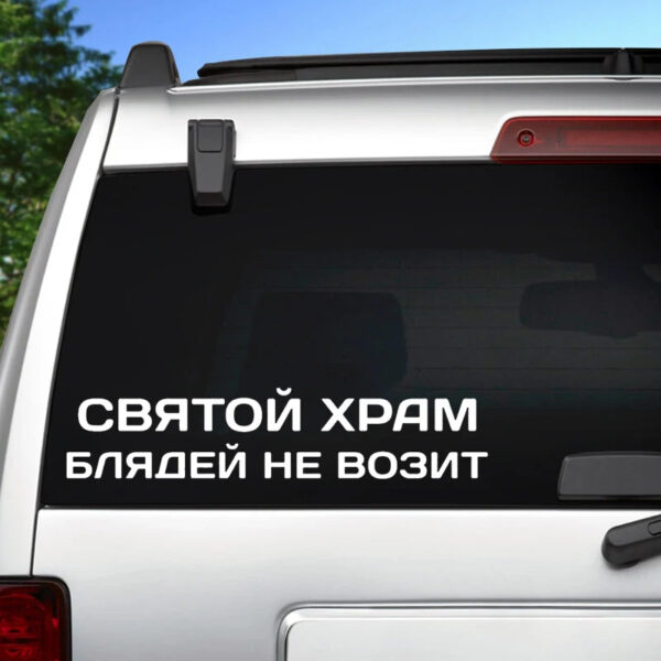 41245 # Die-Cut Vinyl Decal святой храм блядей не возит Car Sticker Waterproof Auto Decors on Car Body Bumper Rear Window - Image 3