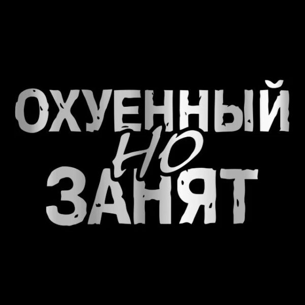 40325# Наклейка "Охуенный но занят" Vinyl Decal Car Sticker Waterproof Auto Decors on Bumper Rear Window - Image 9